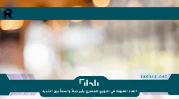 إلغاء الهبوط في الدوري المصري يثير جدلاً واسعاً بين الأندية